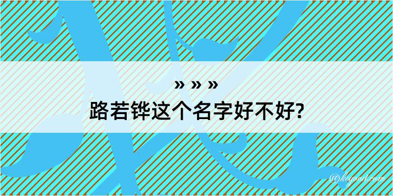 路若铧这个名字好不好?