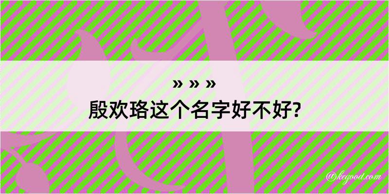 殷欢珞这个名字好不好?