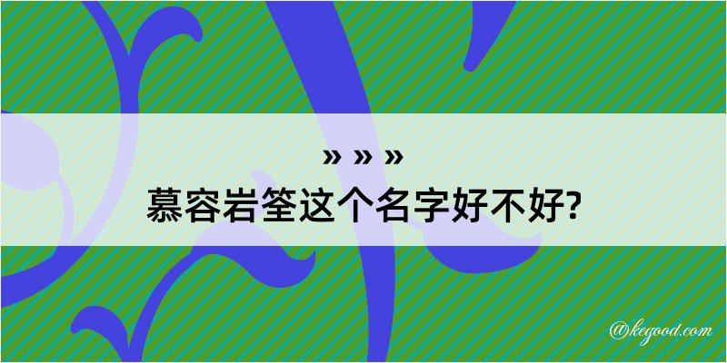 慕容岩筌这个名字好不好?