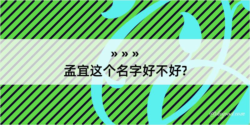 孟宜这个名字好不好?