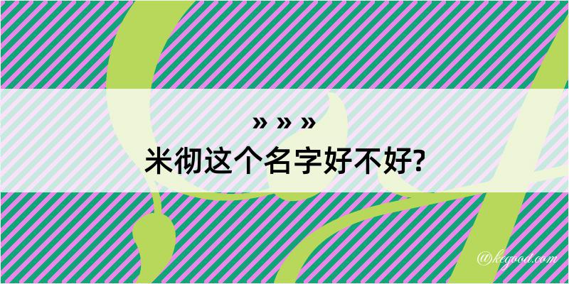 米彻这个名字好不好?