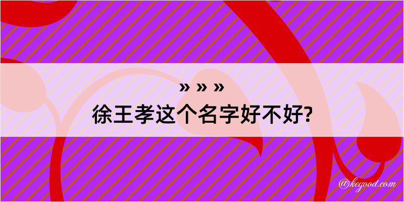 徐王孝这个名字好不好?