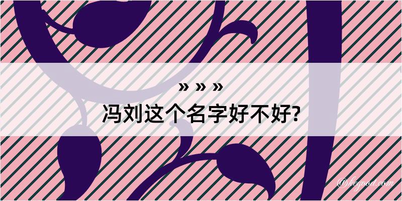 冯刘这个名字好不好?