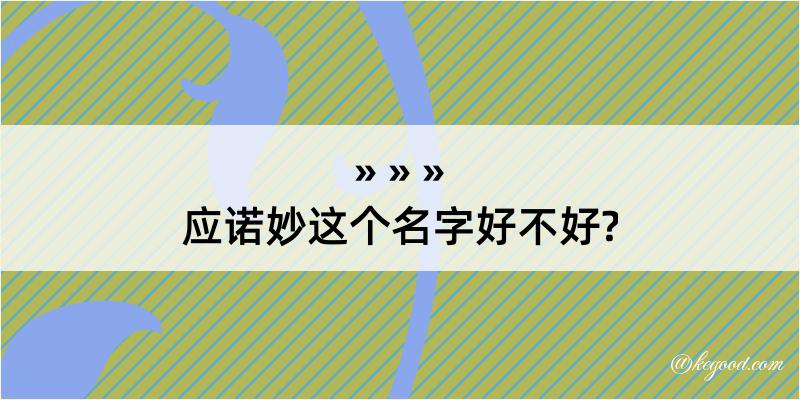 应诺妙这个名字好不好?