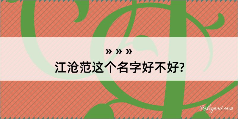 江沧范这个名字好不好?