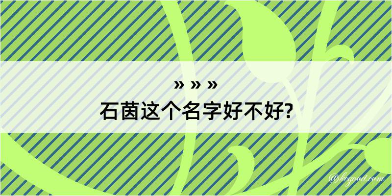 石茵这个名字好不好?