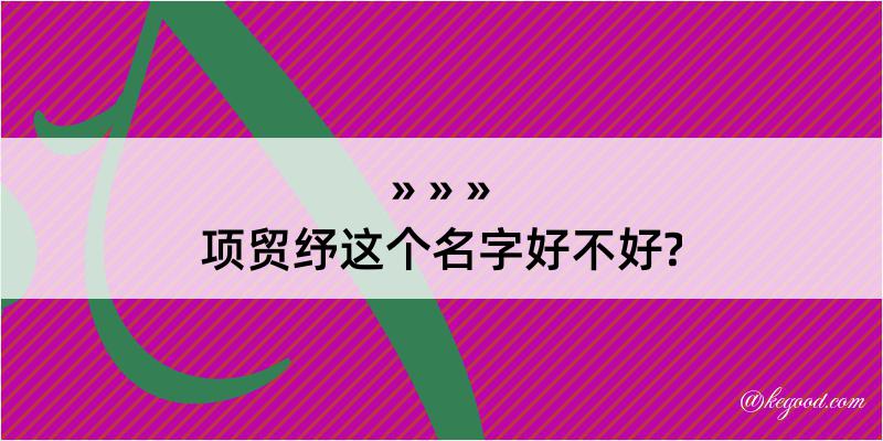 项贸纾这个名字好不好?