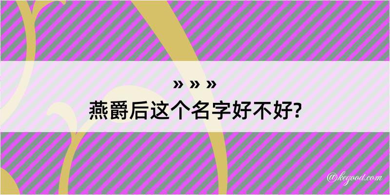 燕爵后这个名字好不好?