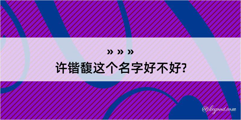 许锴馥这个名字好不好?