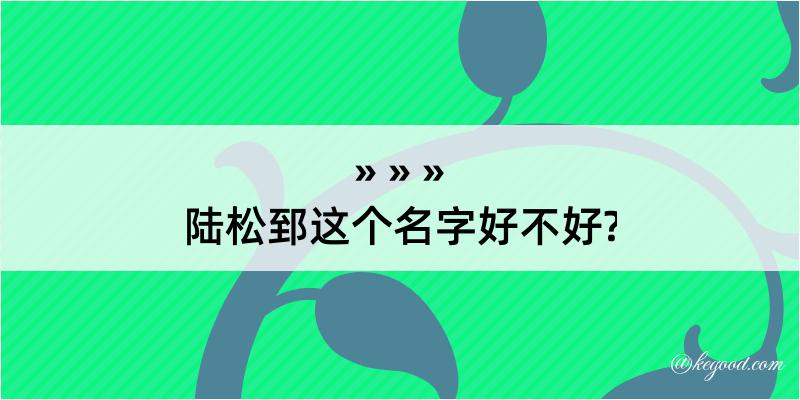 陆松郅这个名字好不好?