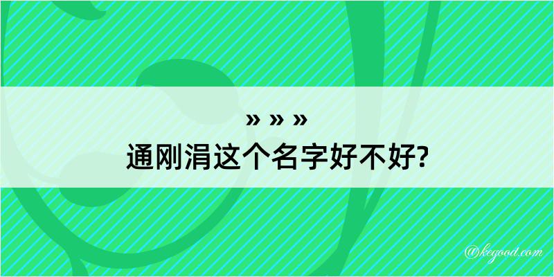 通刚涓这个名字好不好?