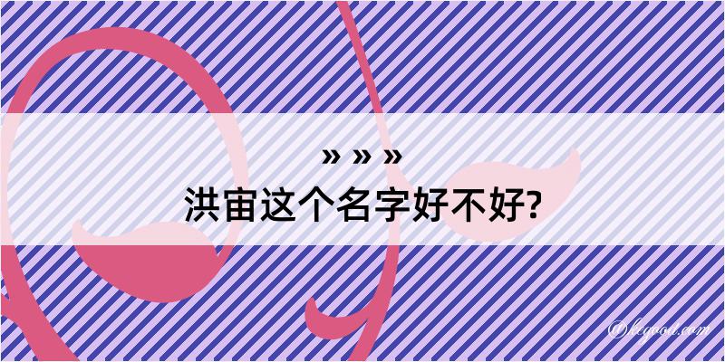 洪宙这个名字好不好?