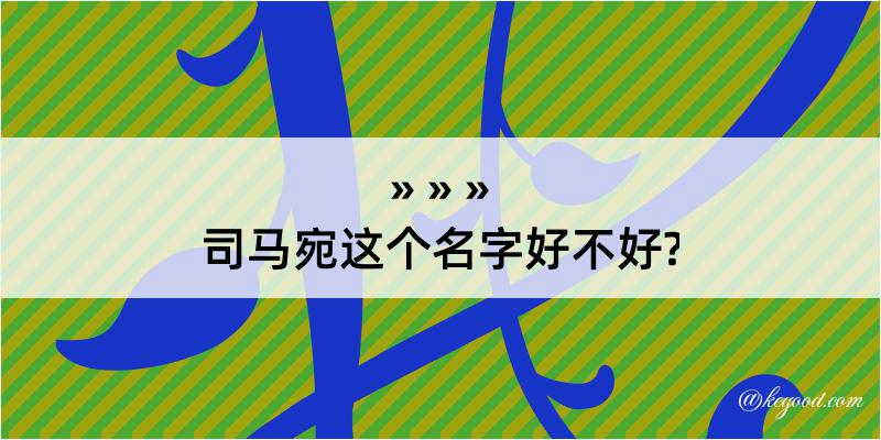 司马宛这个名字好不好?