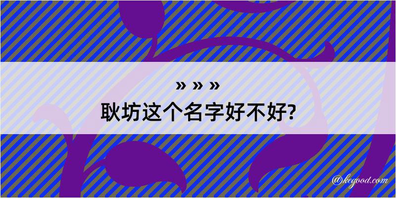 耿坊这个名字好不好?