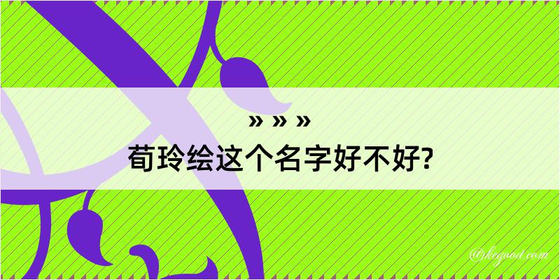 荀玲绘这个名字好不好?