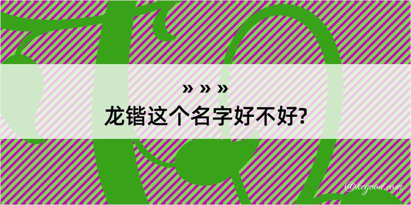 龙锴这个名字好不好?