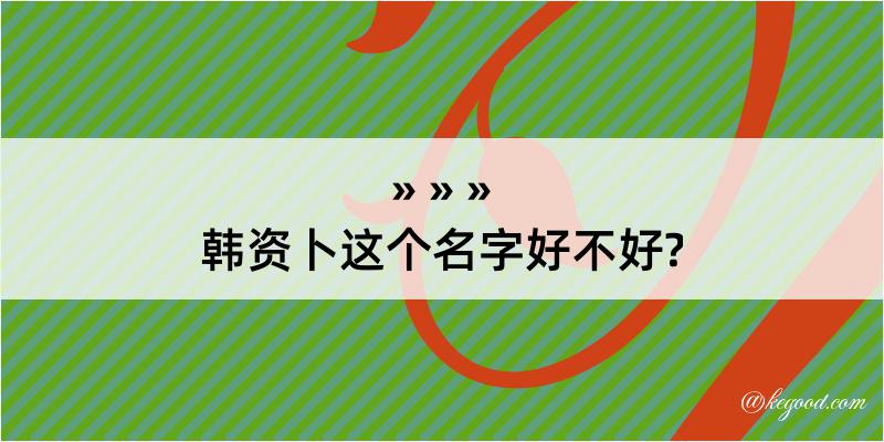 韩资卜这个名字好不好?