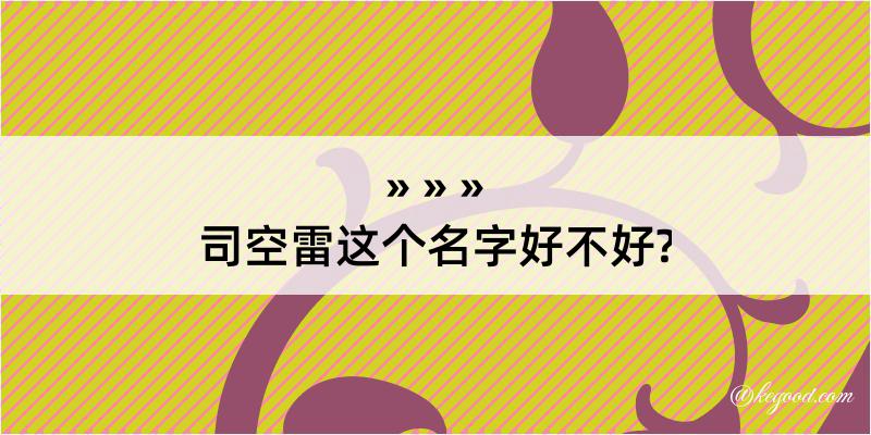 司空雷这个名字好不好?