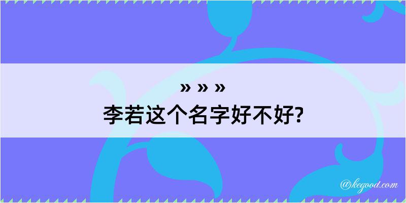 李若这个名字好不好?