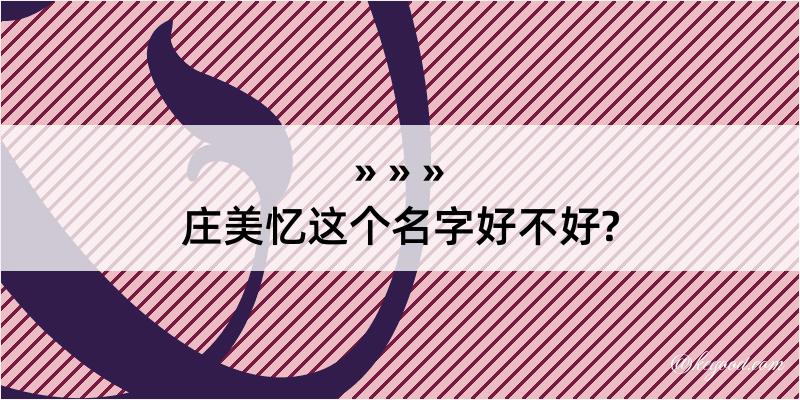 庄美忆这个名字好不好?