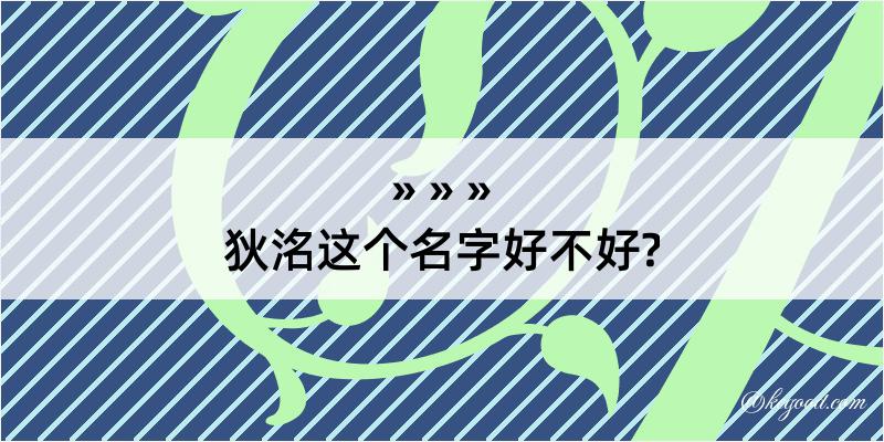 狄洺这个名字好不好?