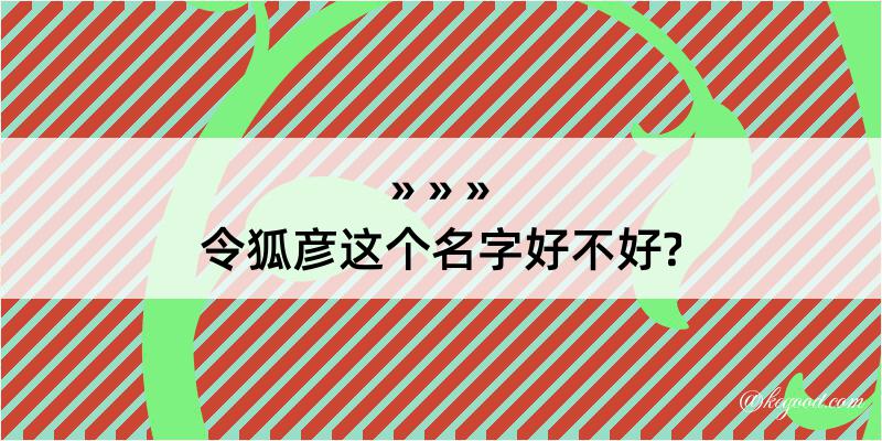 令狐彦这个名字好不好?