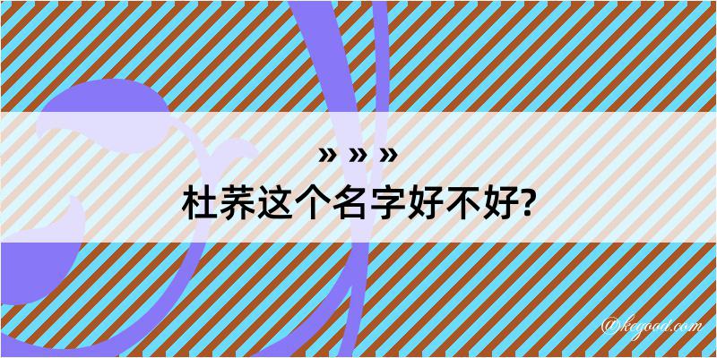 杜荞这个名字好不好?