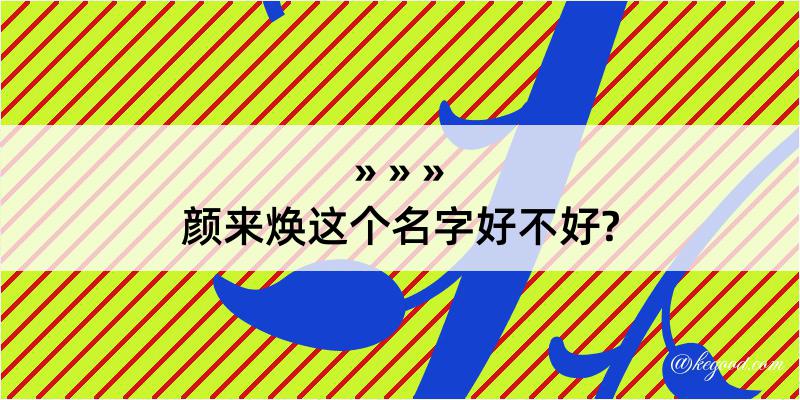 颜来焕这个名字好不好?