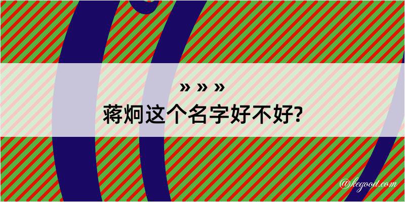 蒋炯这个名字好不好?