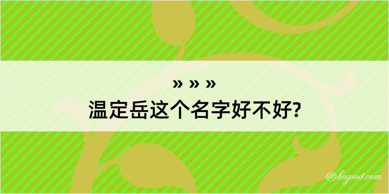 温定岳这个名字好不好?