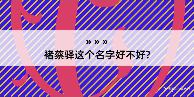 褚蔡驿这个名字好不好?