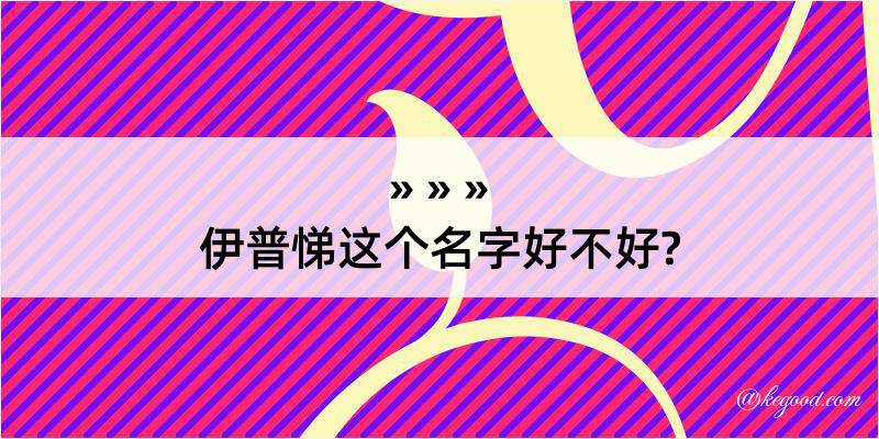 伊普悌这个名字好不好?