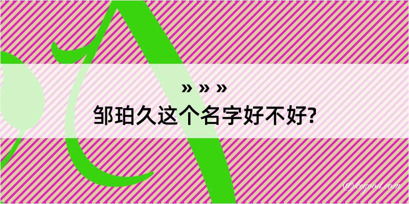 邹珀久这个名字好不好?