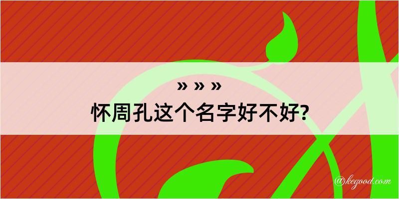 怀周孔这个名字好不好?