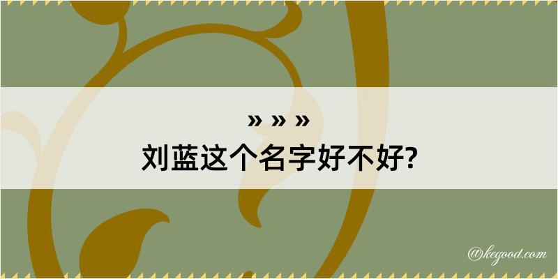 刘蓝这个名字好不好?