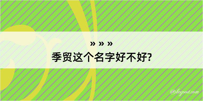 季贸这个名字好不好?