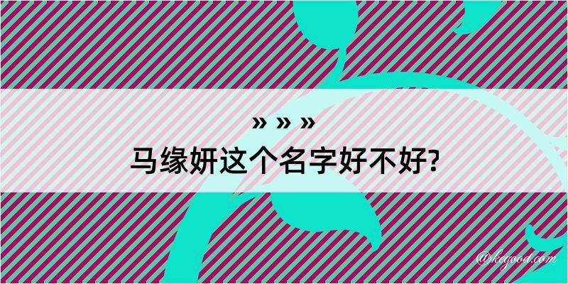 马缘妍这个名字好不好?