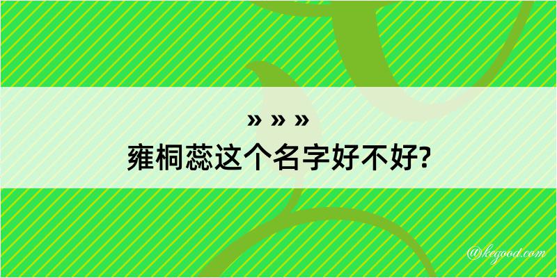 雍桐蕊这个名字好不好?