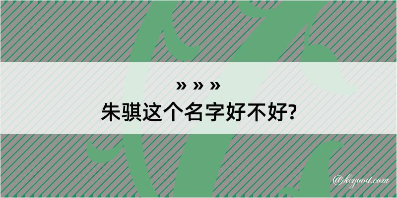 朱骐这个名字好不好?