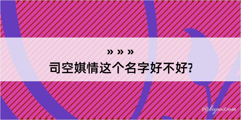 司空娸情这个名字好不好?