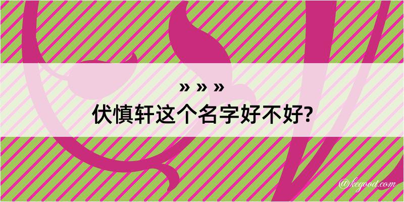 伏慎轩这个名字好不好?