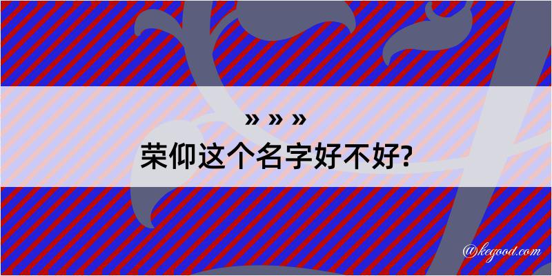 荣仰这个名字好不好?