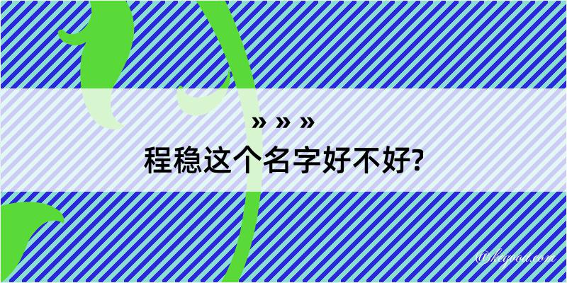 程稳这个名字好不好?