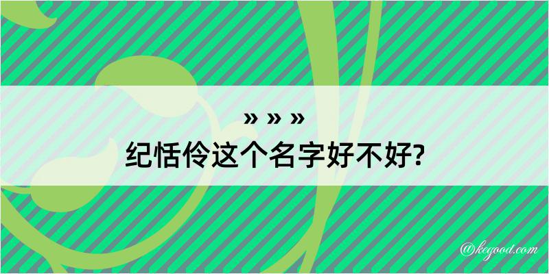 纪恬伶这个名字好不好?