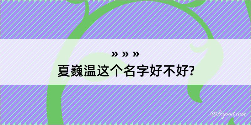 夏巍温这个名字好不好?