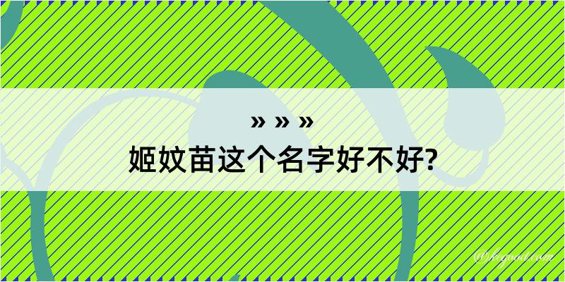 姬妏苗这个名字好不好?