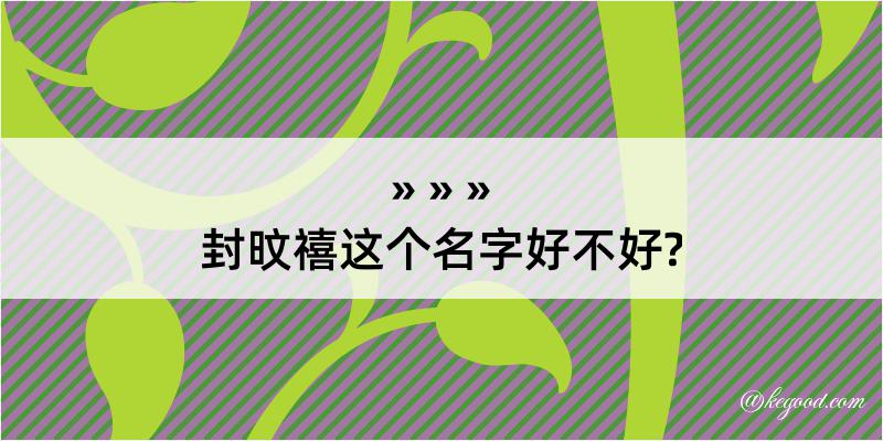 封旼禧这个名字好不好?