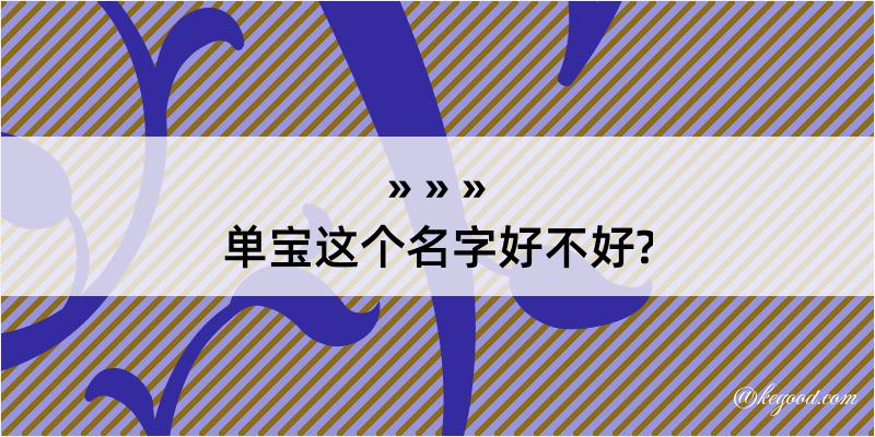 单宝这个名字好不好?