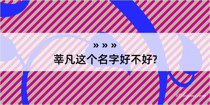 莘凡这个名字好不好?