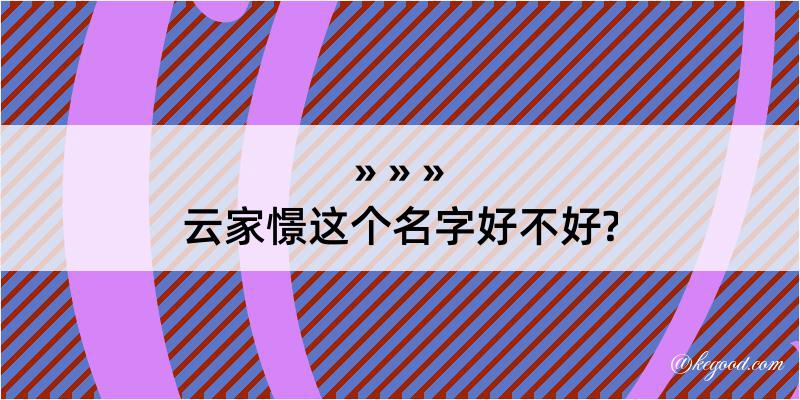 云家憬这个名字好不好?